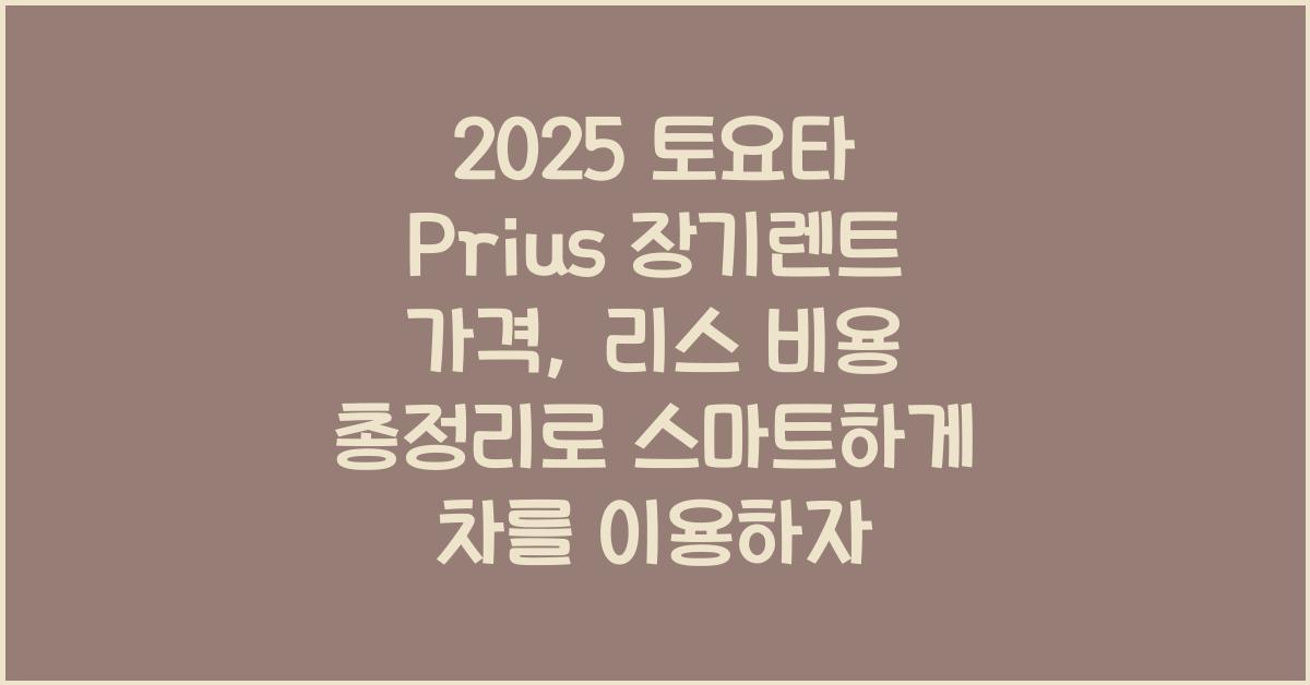2025 토요타 Prius 장기렌트 가격, 리스 비용 총정리