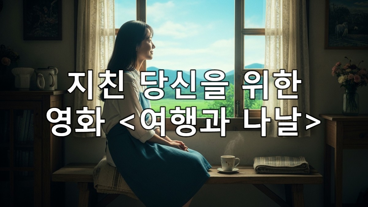따뜻한 햇살이 드는 시골집 창가에 앉아 평화롭게 미소 짓는 여성 지은. 영화 <여행과 나날>의 잔잔한 위로와 힐링을 표현한 이미지.
