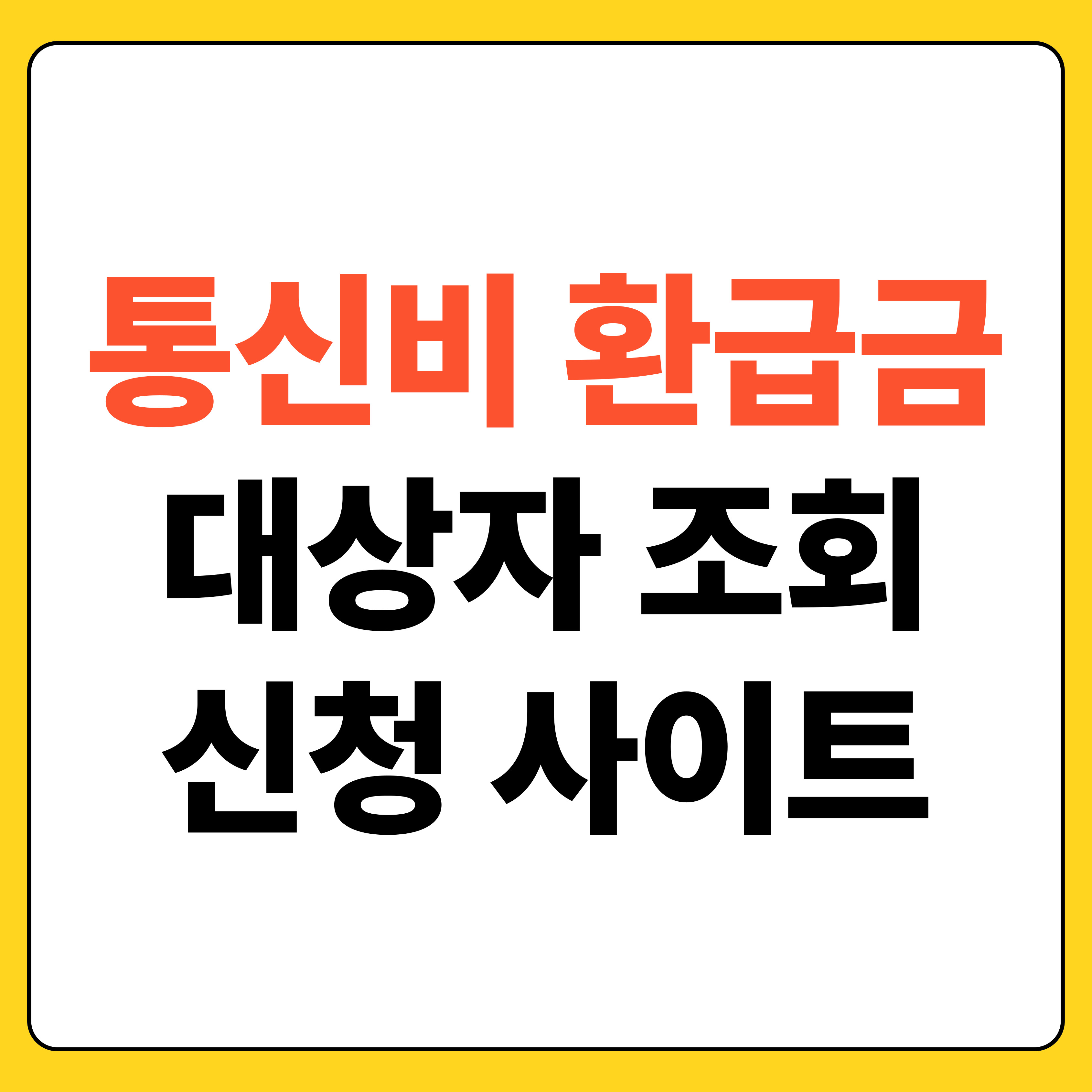 통신비 환급금 대상자 조회 신청 사이트