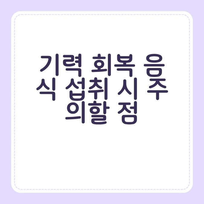 기력 회복 음식 섭취 시 주의할 점