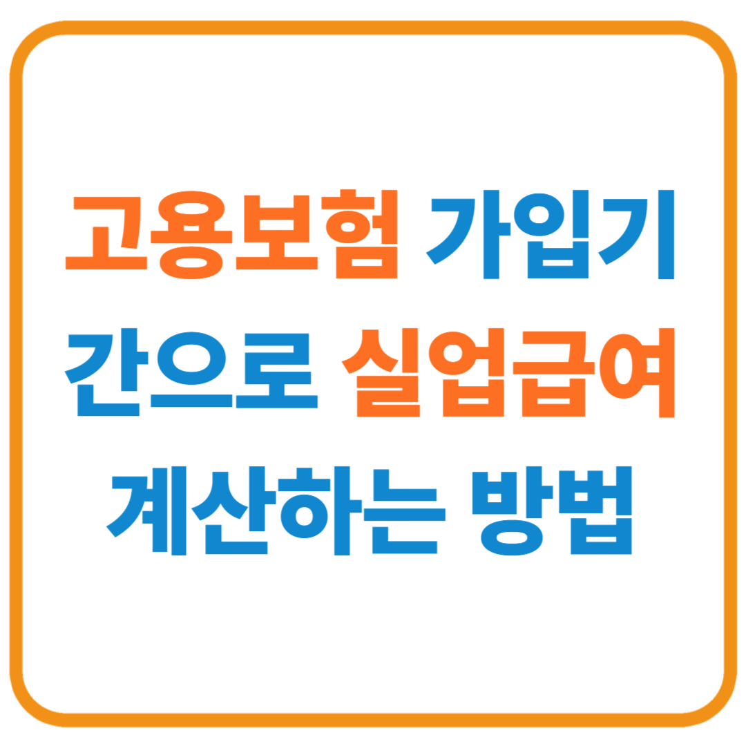 고용보험 가입기간으로 실업급여 계산하는 방법 (2026년 기준, 표 + 예시 완전정리)