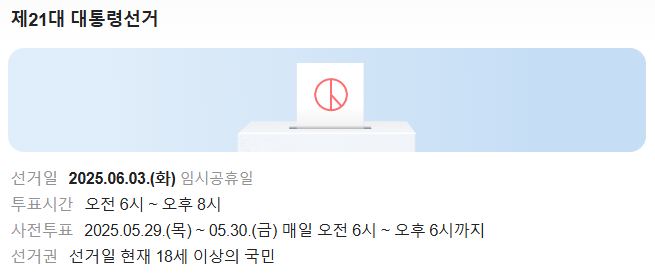 제21대 대통령 선거 공식 일정