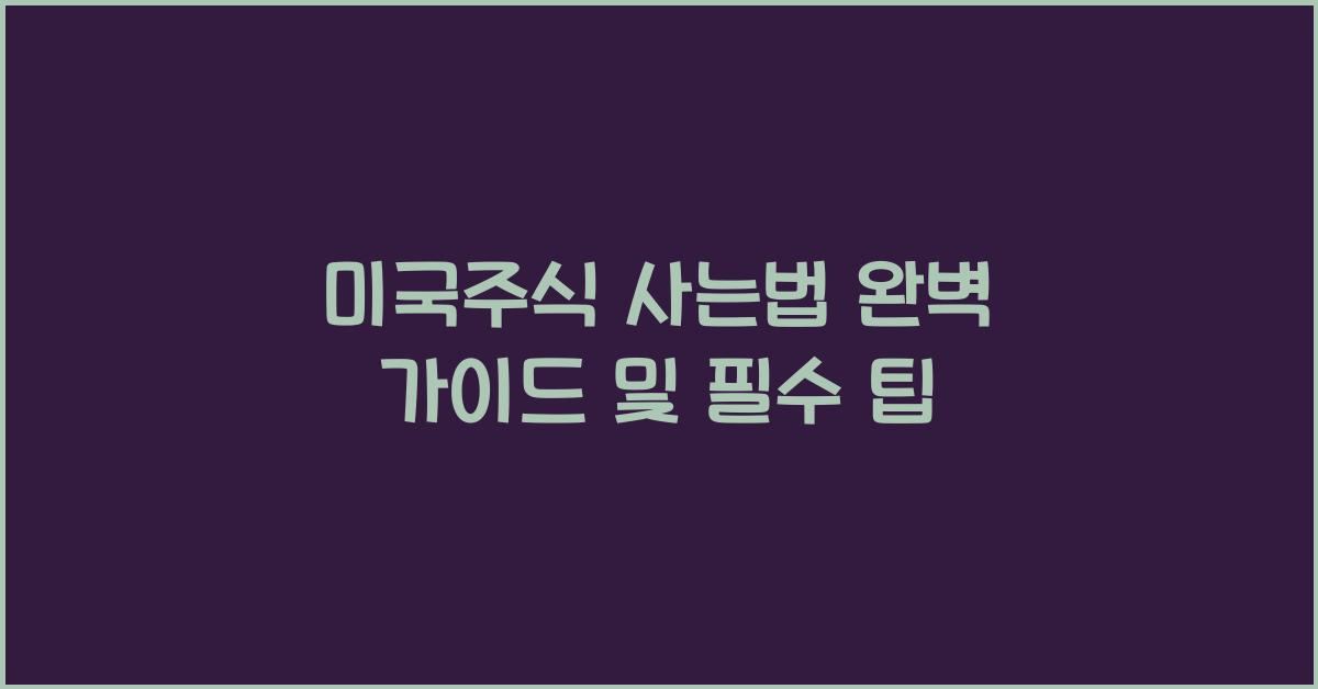 미국주식 사는법