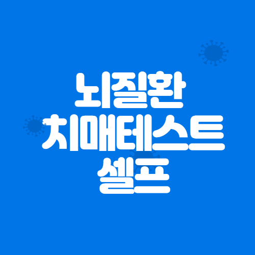 치매 테스트 및 초기증상 예방법 및 문제 그림