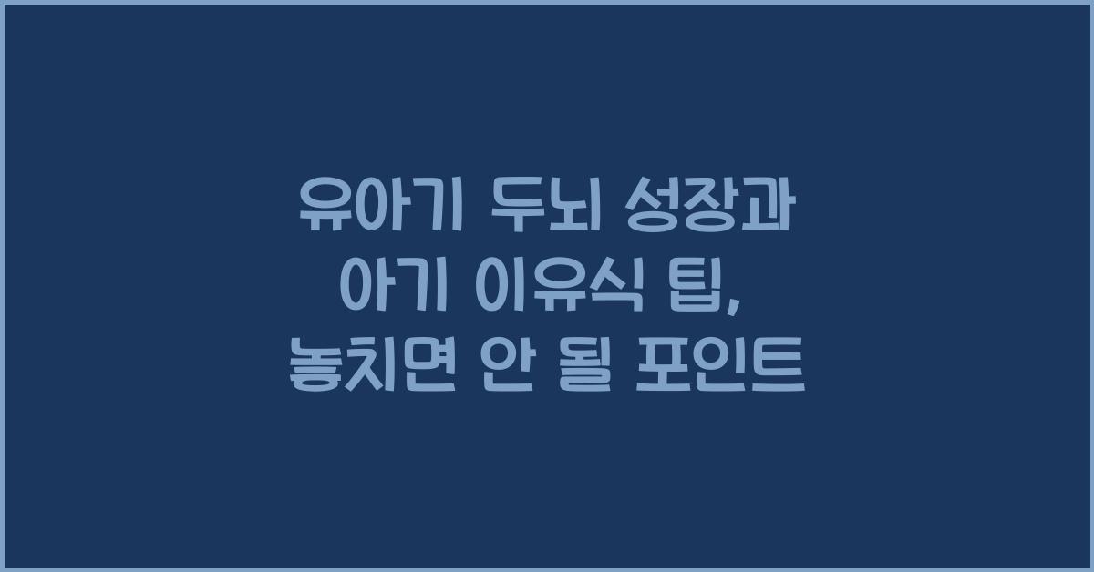 유아기 두뇌 성장, 아기 이유식 팁