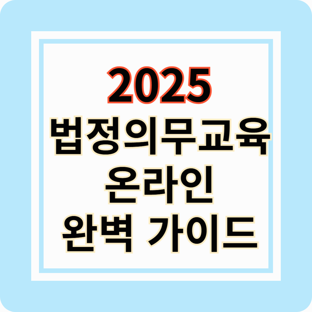 2025년 법정의무교육 온라인 완벽 가이드