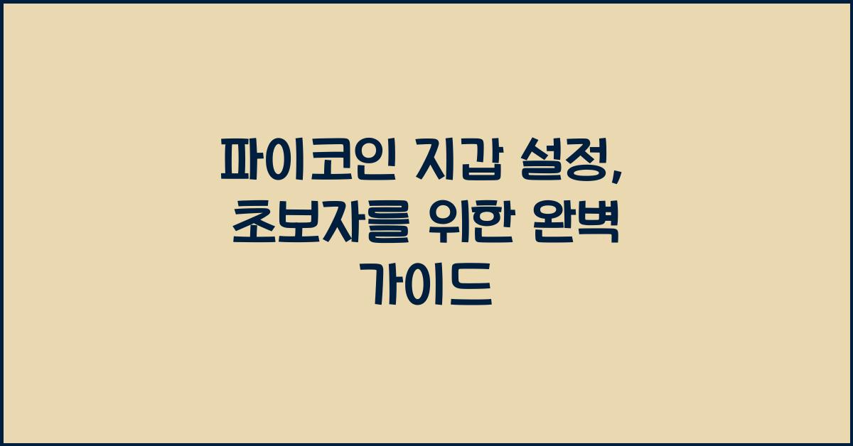 파이코인 지갑 설정