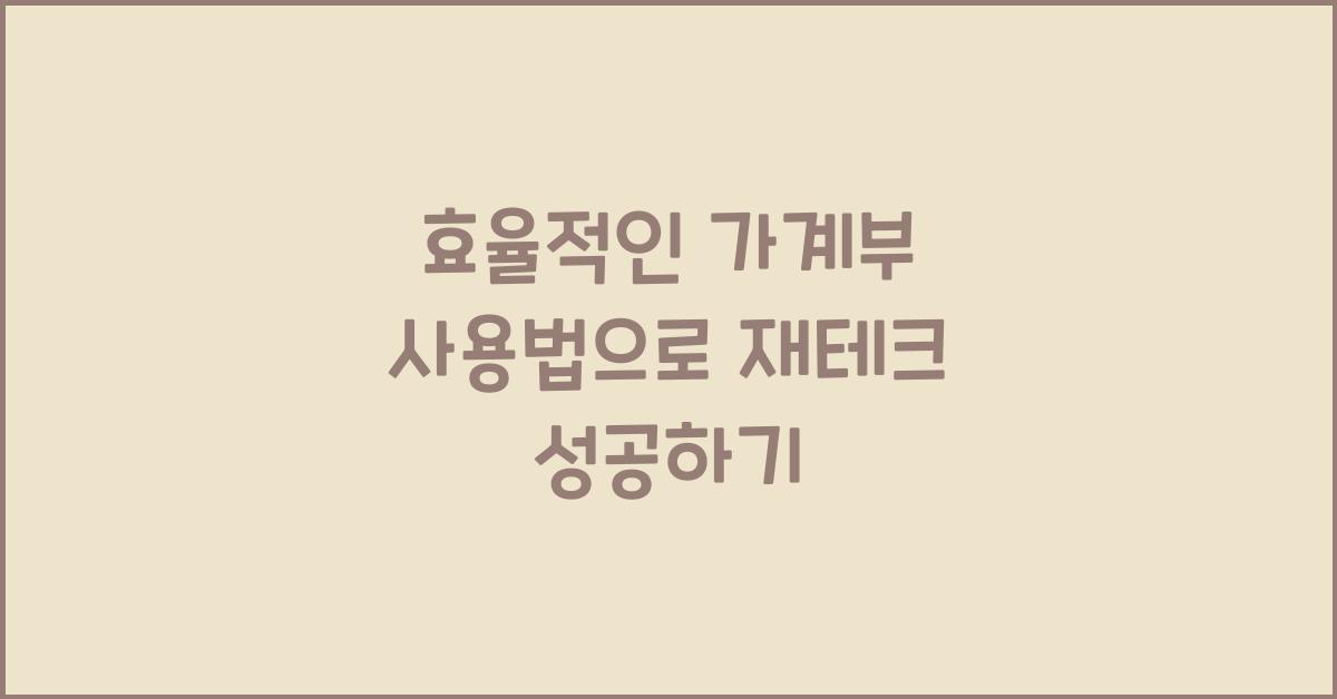 효율적인 가계부 사용법