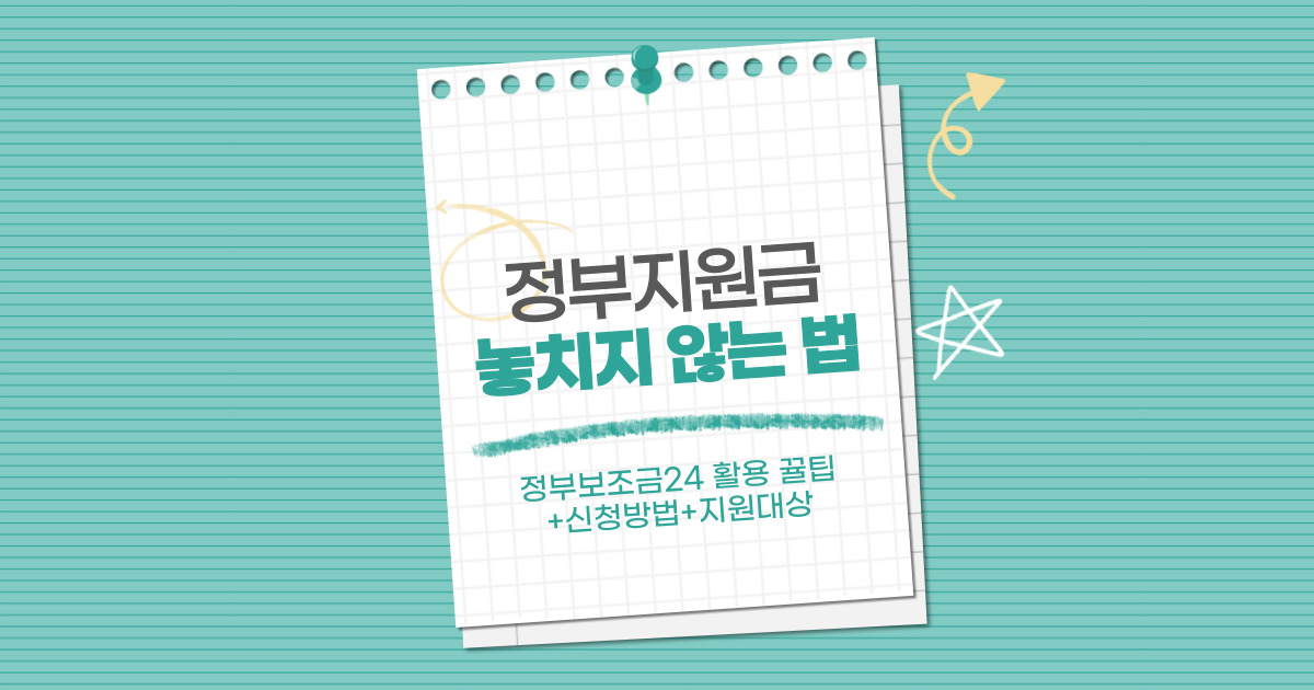 정부지원금 놓치지 않는 법