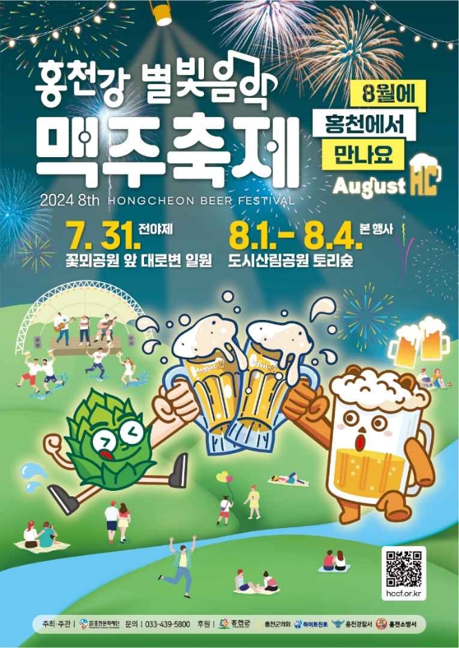 2024 홍천강 축제에서 별빛음악과 함께하는 맥주 축제