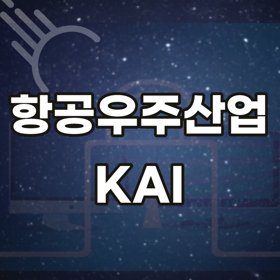 한국항공우주산업-(주)-주가-전망-배당금-미래-산업-먹거리-채용-연봉-카이-KAI