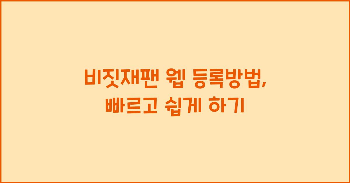 비짓재팬 웹 등록방법