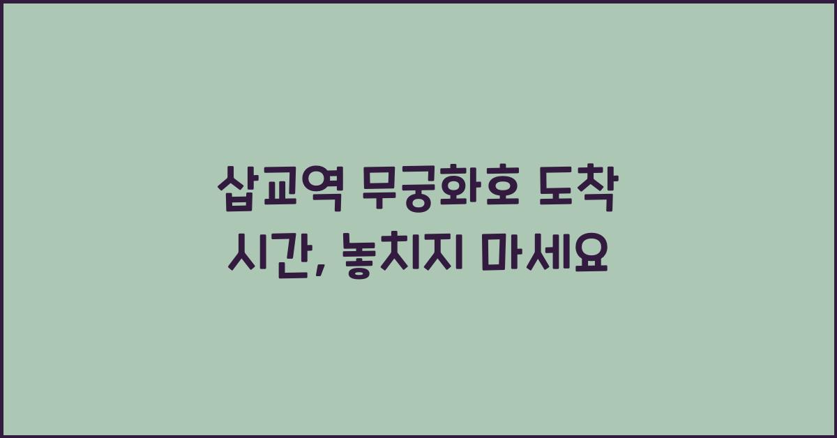 삽교역 무궁화호 도착 시간