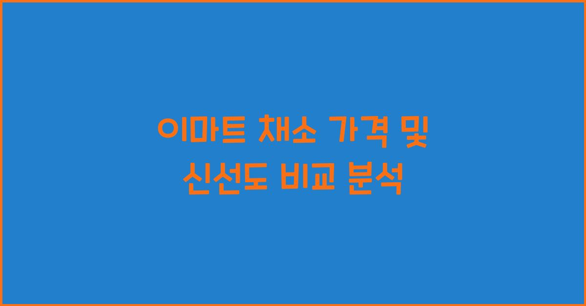 이마트 채소 가격