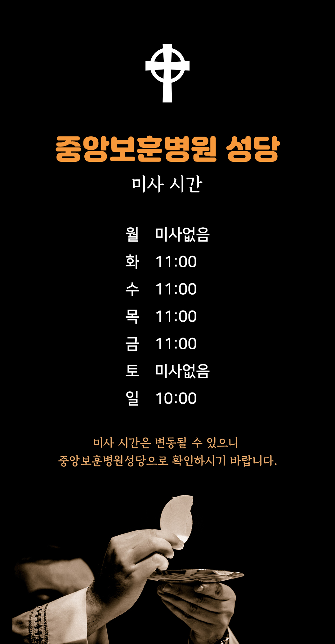 중앙보훈병원 성당 미사시간