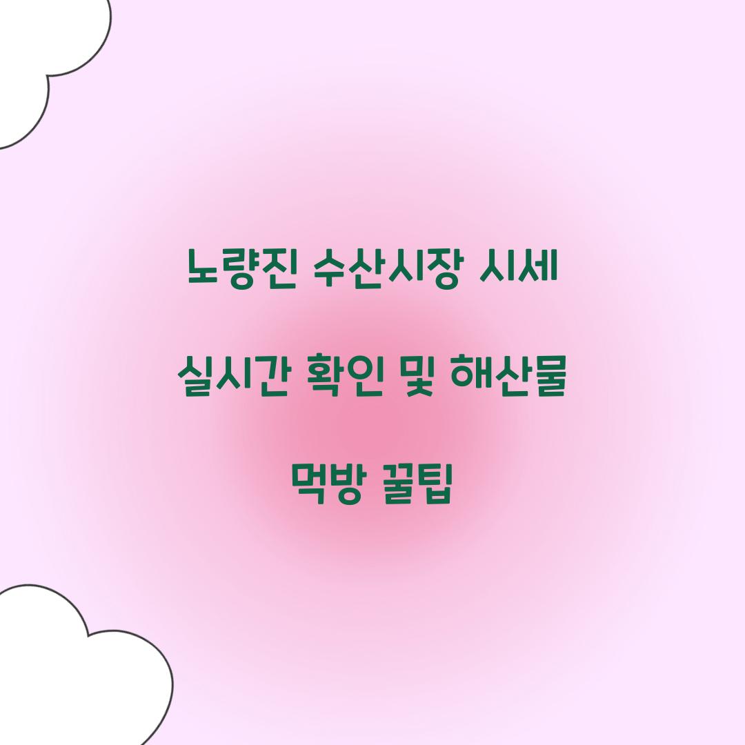 노량진 수산시장 시세 실시간 확인