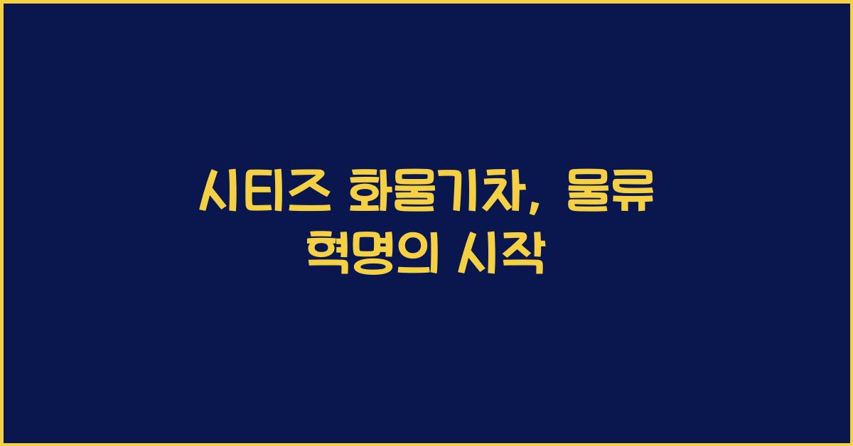 시티즈 화물기차