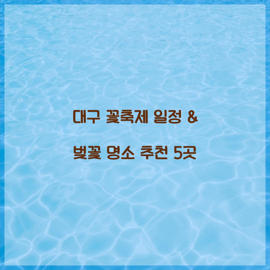 대구 꽃축제 일정