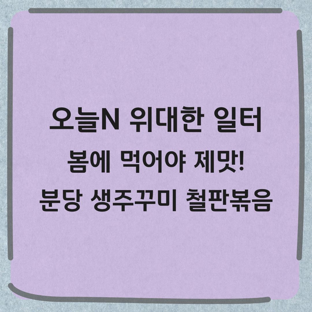 오늘N 위대한일터 분당 생주꾸미 철판볶음 주꾸미 샤브샤브 맛집