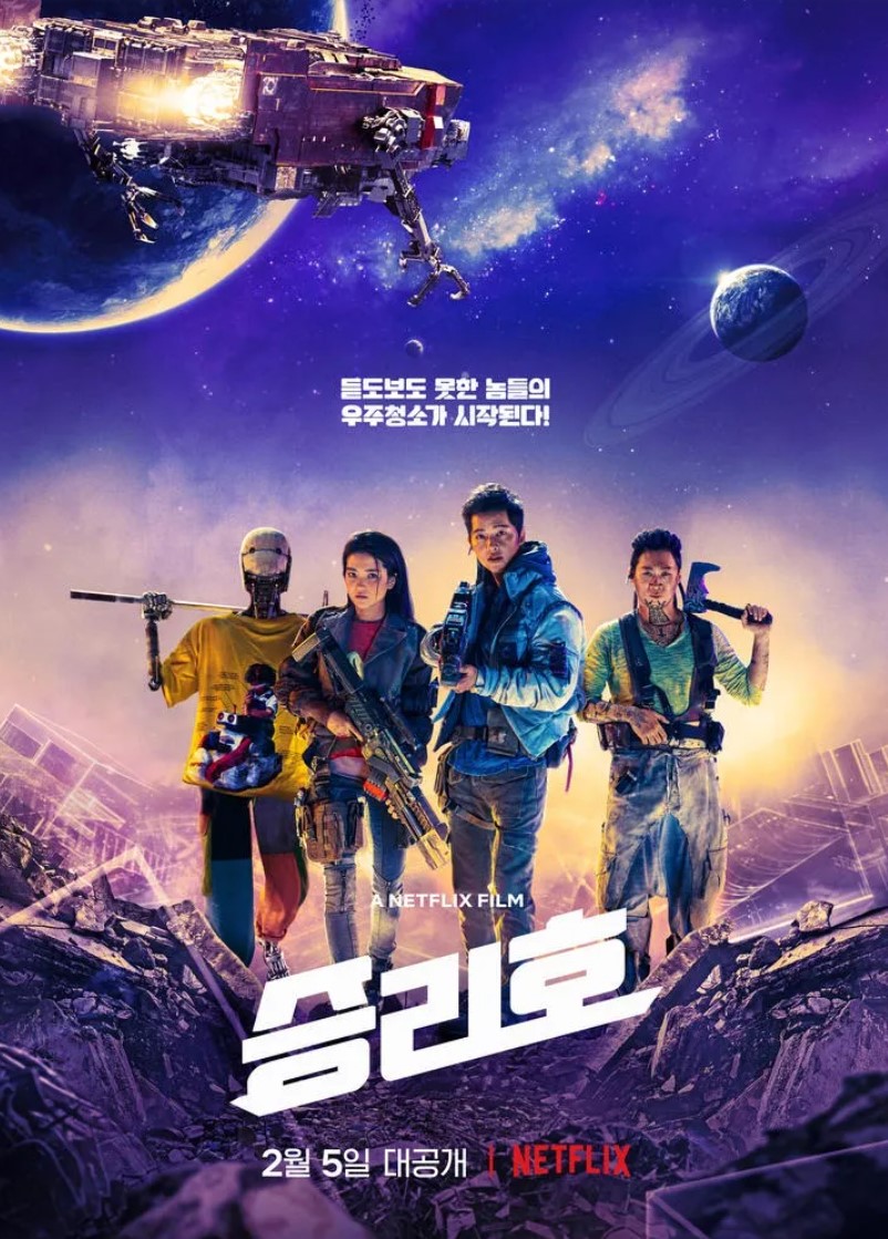 넷플릭스 승리호 포스터