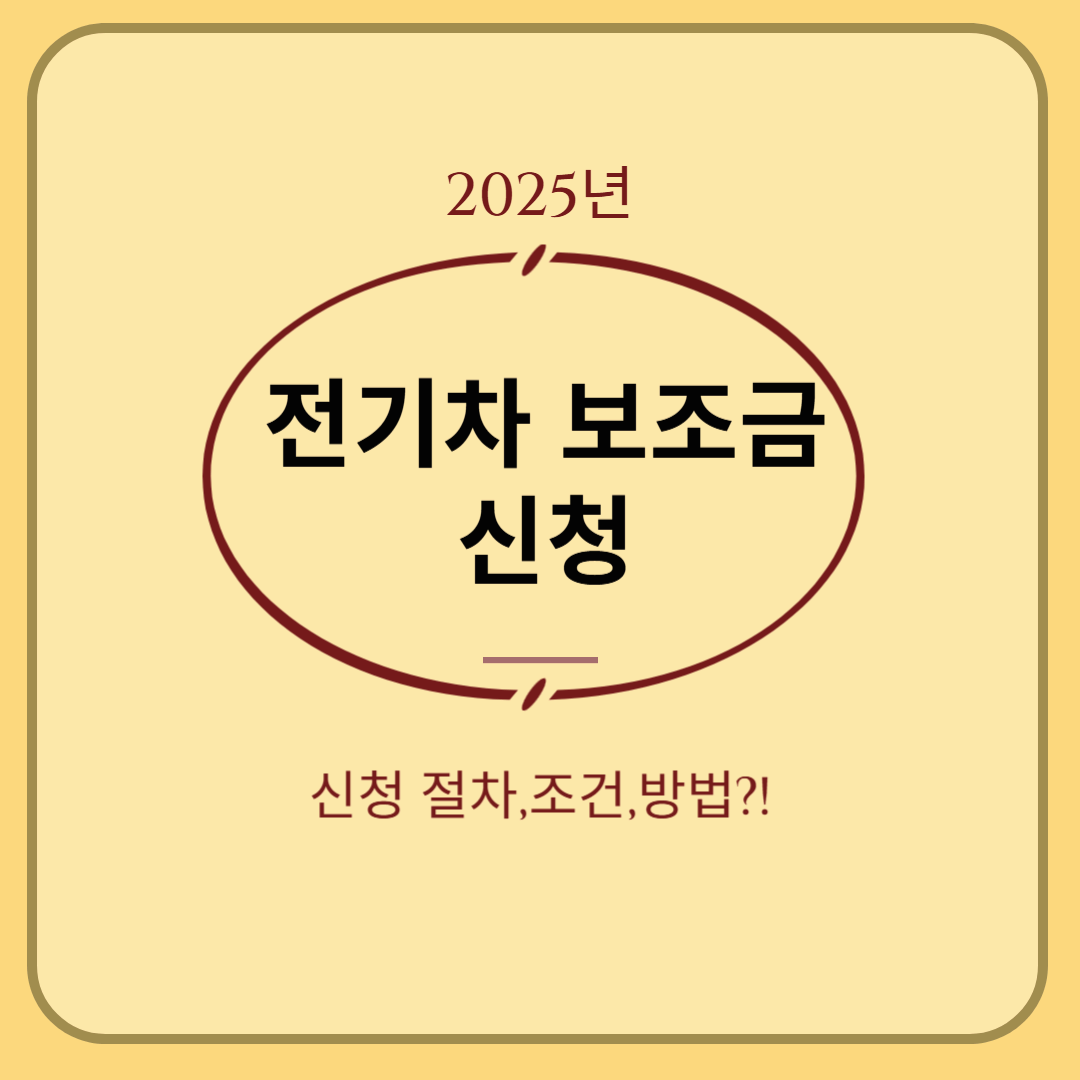 2025년 전기차 보조금 신청 절차, 조건, 방법은?!