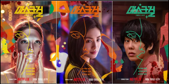 드라마 '마스크걸' 포스터