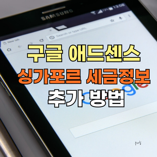 구글 애드센스 싱가포르 세금 정보 추가 방법