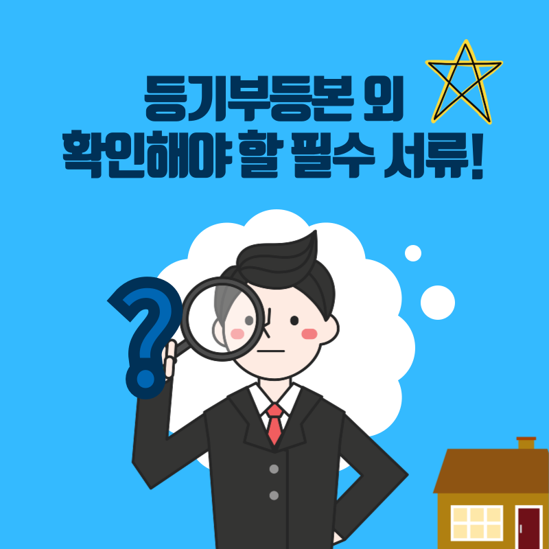 필수확인서류