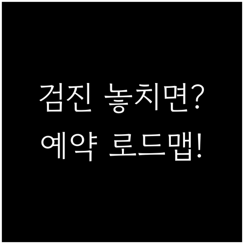 12월 검진 마감 전 맞춤 패키지 예..