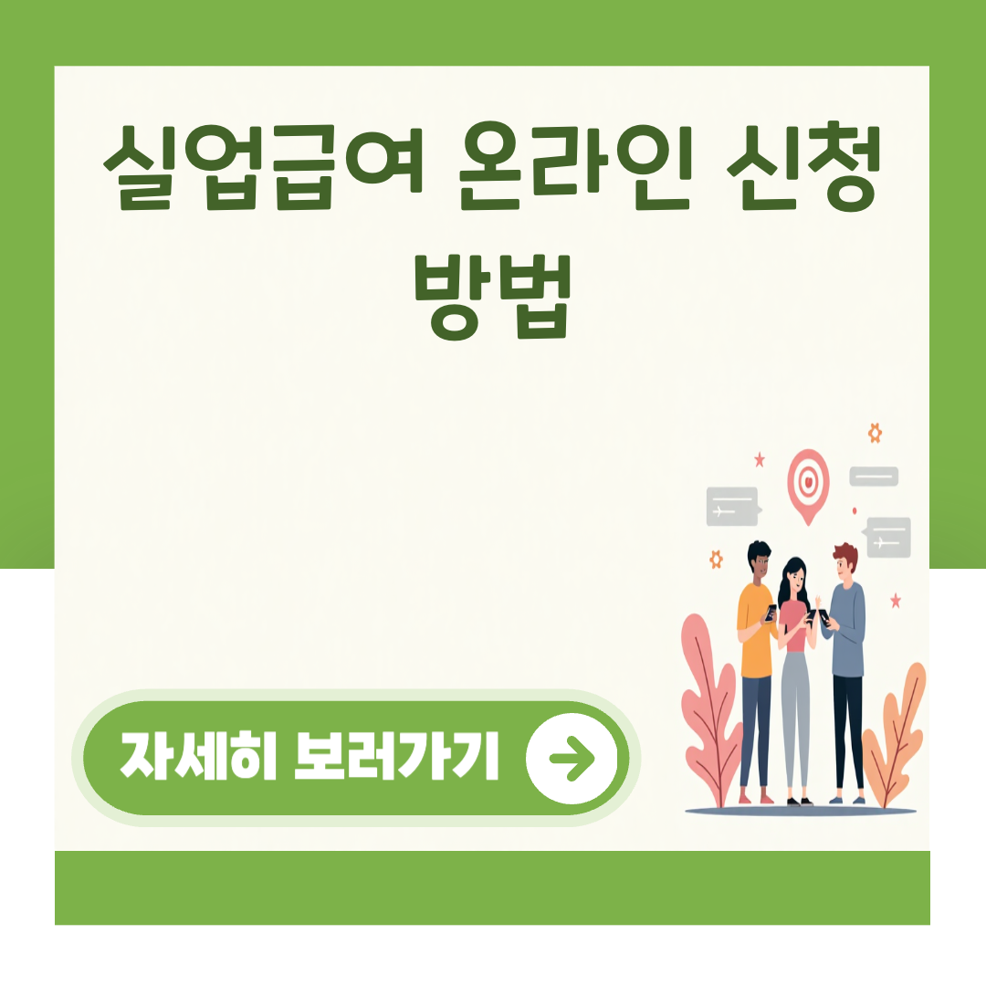 실업급여 온라인 신청 방법 대표 이미지