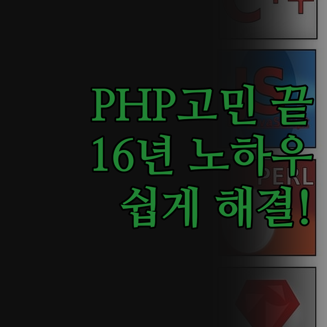 PHP 웹 개발, 더 이상 헤매지 마
