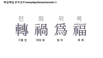 전화위복 뜻 유래 한자 비슷한 말 예문 영어 속담 반대말 정리_5