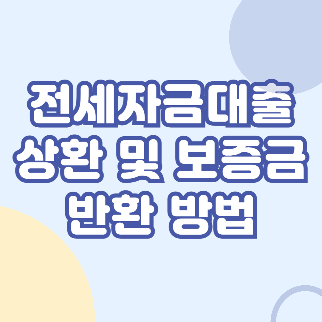 전세자금대출-상환-및-보증금-반환-방법