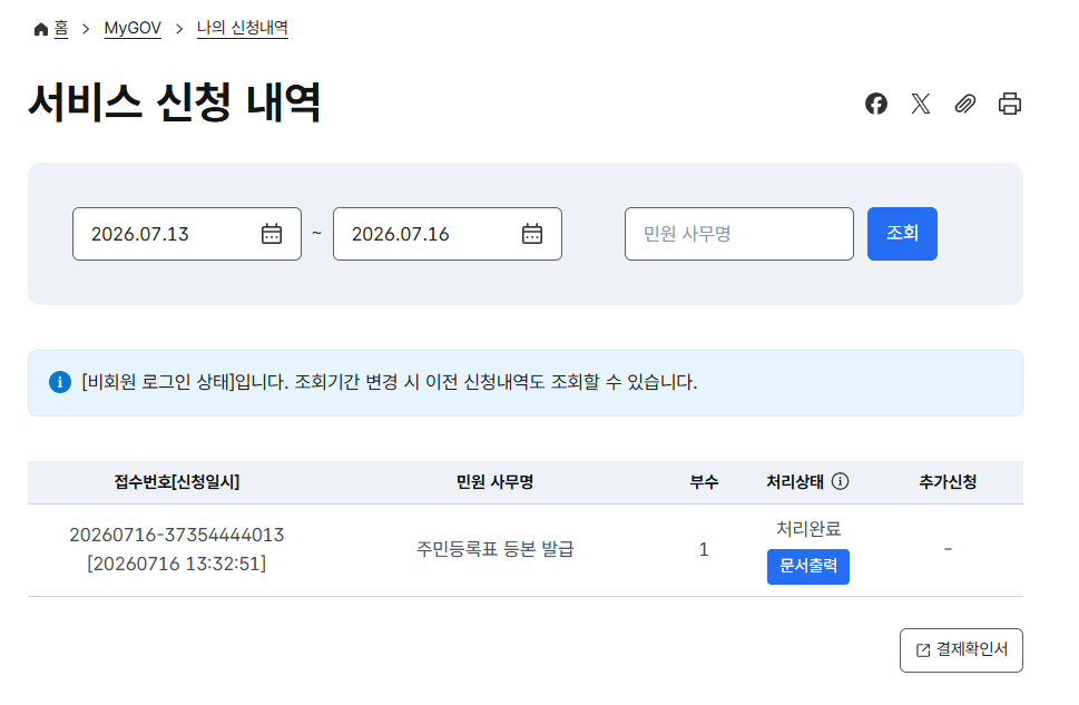 주민등록등본 발급신청 후 페이지