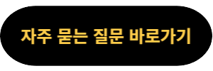 자주 묻는 질문 바로가기