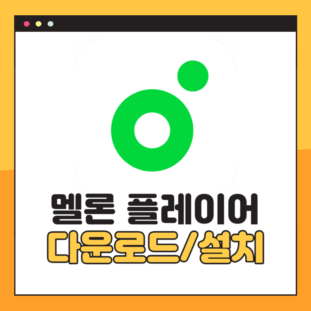 멜론 플레이어 다운로드