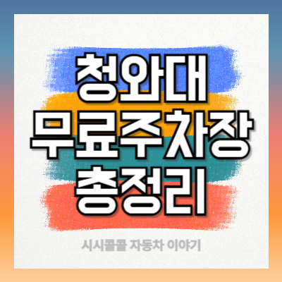 청와대-무료-주차장
