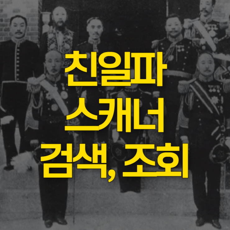 친일파-검색-조회-대표-사진