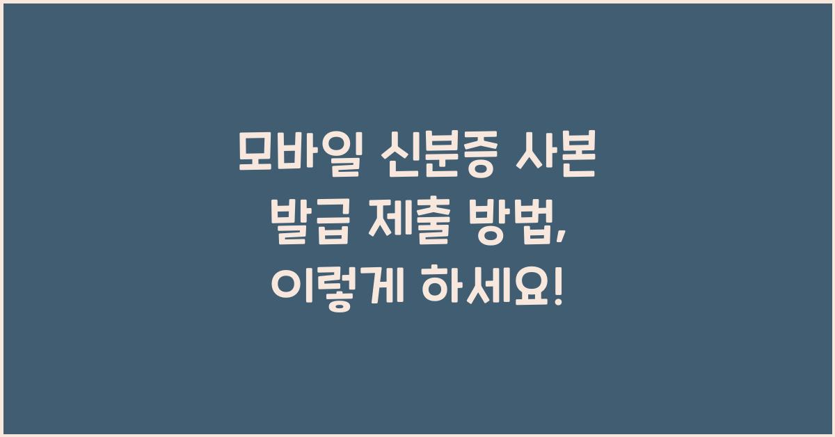 모바일 신분증 사본 발급 제출 방법