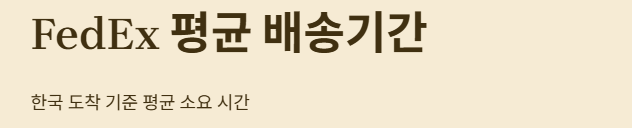 평균 배송기간