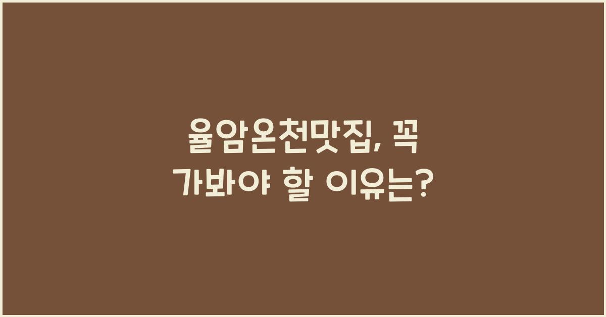 율암온천맛집
