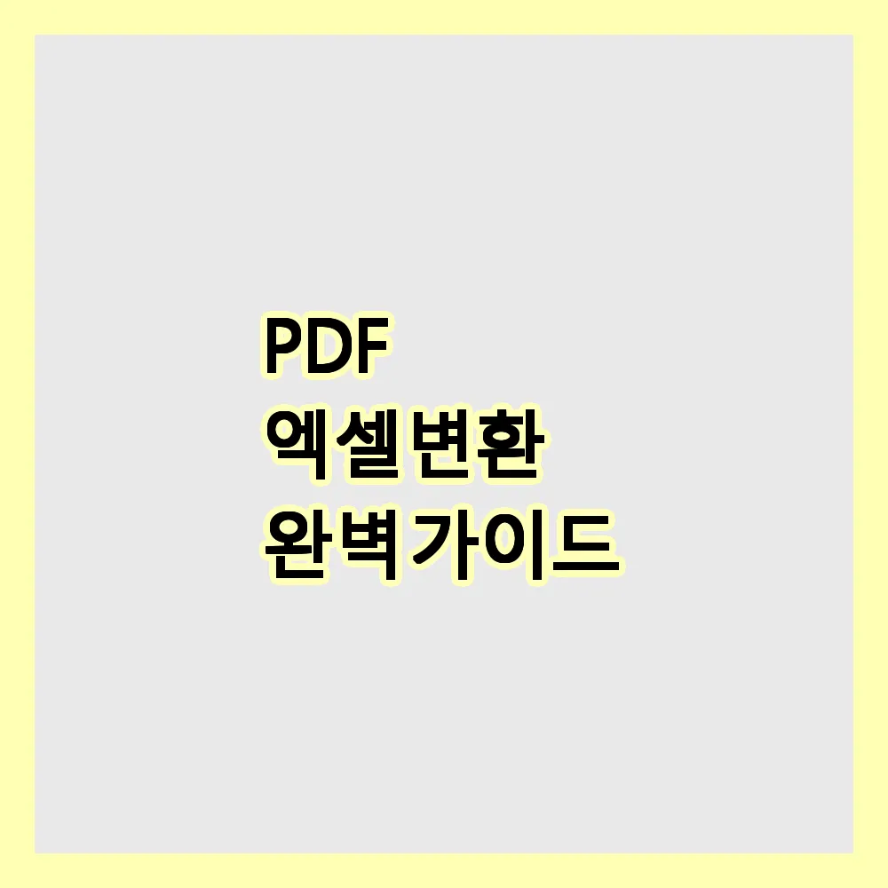 PDF 엑셀변환