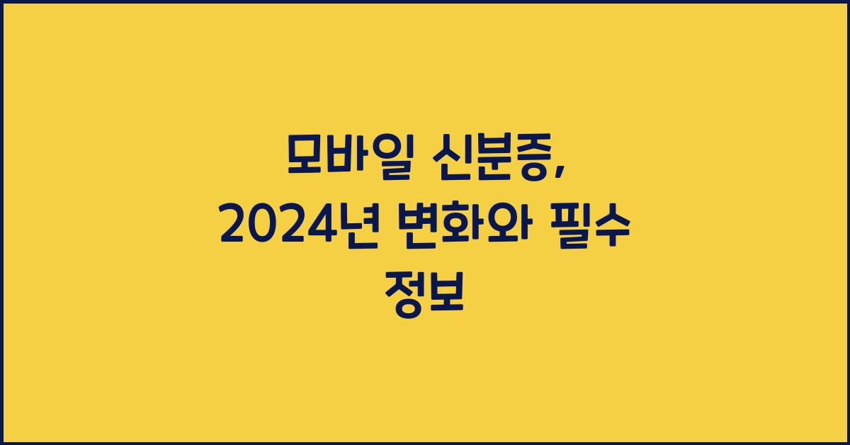 모바일 신분증