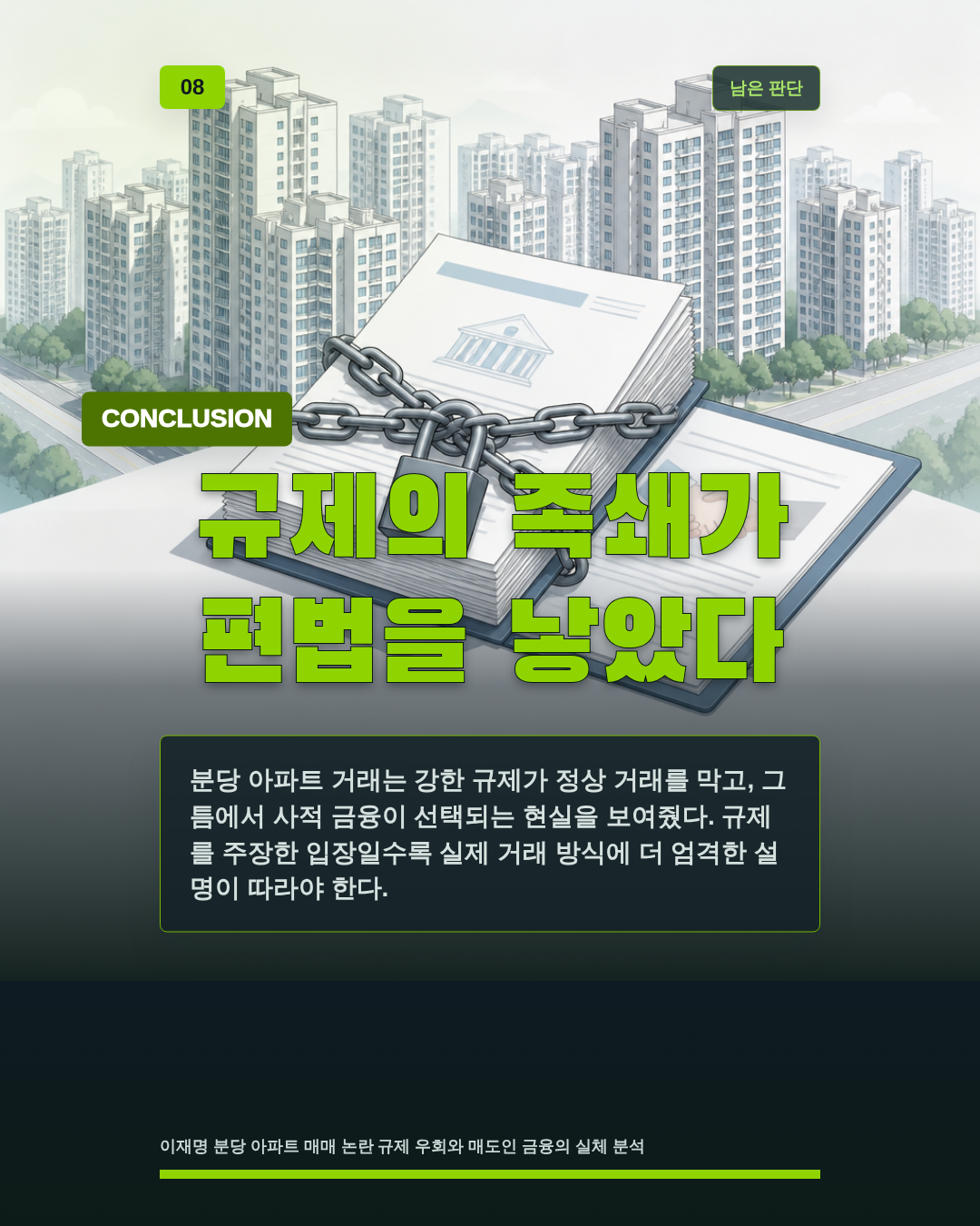 규제의 족쇄가 편법을 낳았다