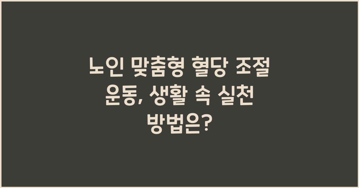 노인 맞춤형 혈당 조절 운동