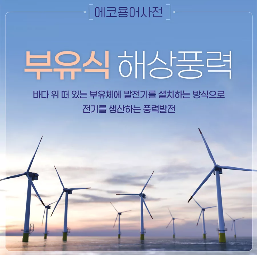 부유식 해상풍력 원리 한눈에 보기 : 구조. 작동. 장단점 총정리
