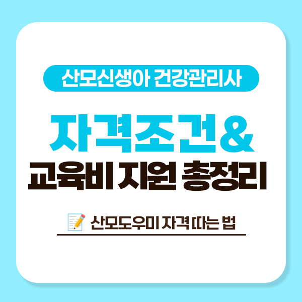산모신생아 건강관리사 자격 조건과 교육비 지원 총정리