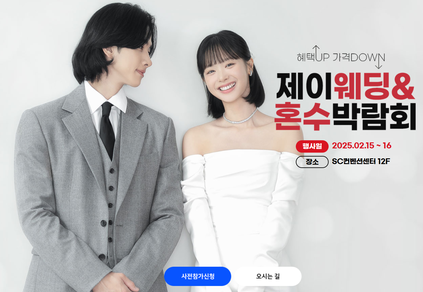 2025 제이웨딩 혼수박람회