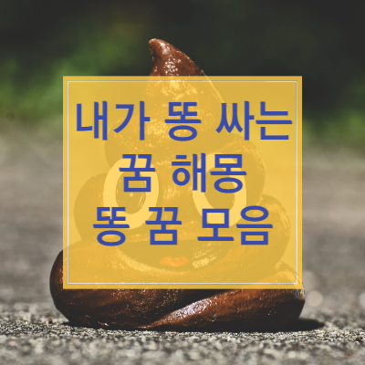 내가 똥 싸는 꿈 썸네일
