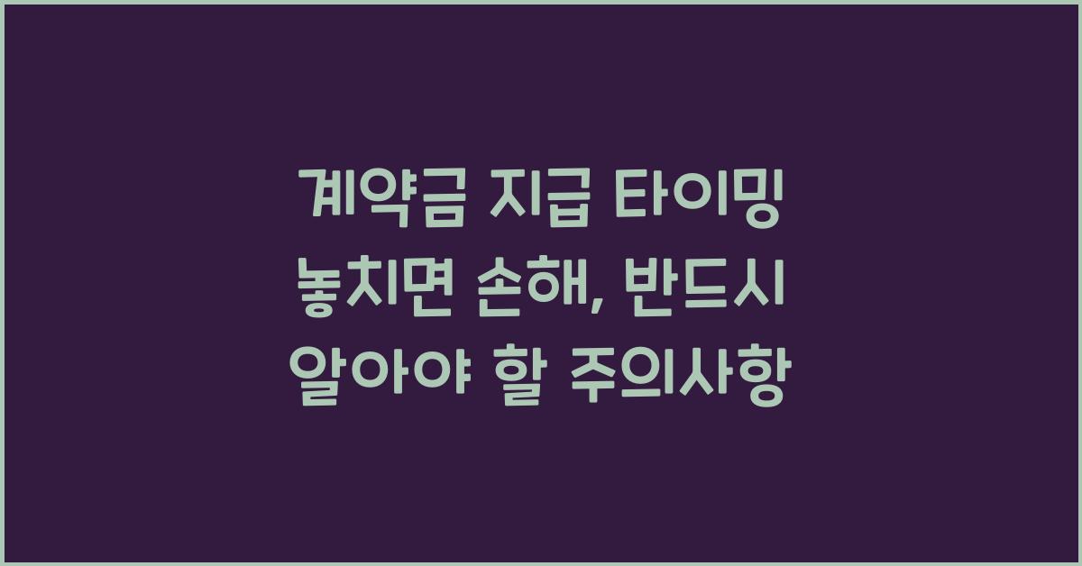 계약금 지급 타이밍